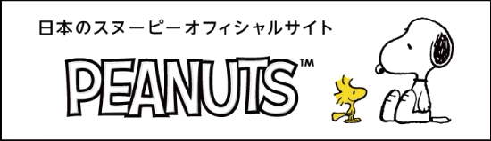 PEANUTS 公式サイト