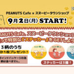 【期間限定】PEANUTS Cafe、スヌーピータウンショップを巡って特別な『ステッカー』をGETしよう！！