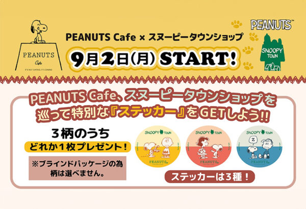 【期間限定】PEANUTS Cafe、スヌーピータウンショップを巡って特別な『ステッカー』をGETしよう！！