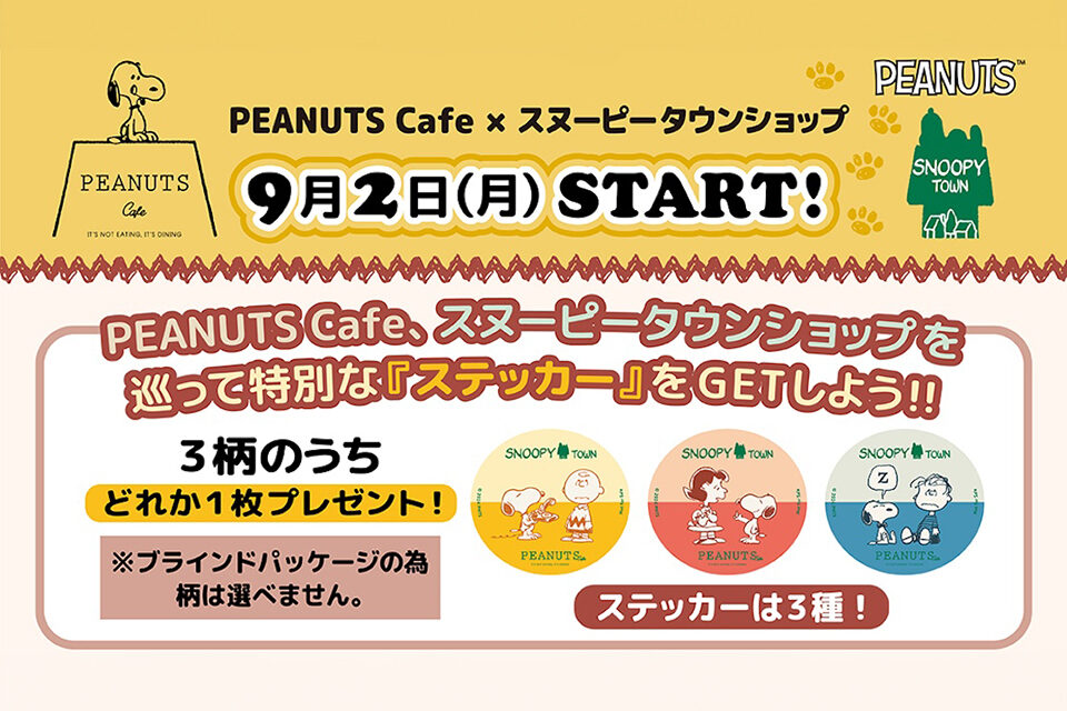 【期間限定】PEANUTS Cafe、スヌーピータウンショップを巡って特別な『ステッカー』をGETしよう！！