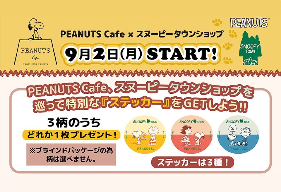 期間限定】PEANUTS Cafe、スヌーピータウンショップを巡って特別な『ステッカー』をGETしよう！！ - PEANUTS Cafe /  ピーナッツ カフェ | 中目黒・神戸・スヌーピーミュージアム