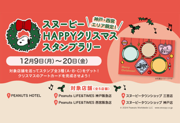 【神戸・西宮エリア限定】街を巡ってクリスマスプレゼントをゲットしよう！スヌーピーのHAPPYクリスマス スタンプラリーを開催！